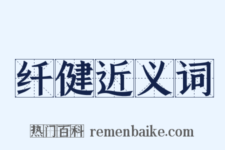 纤健近义词是什么意思的图片